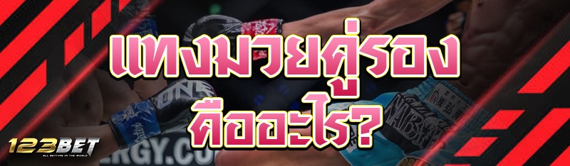 แทงมวยคู่รอง คืออะไร?