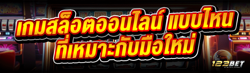 เกมสล็อตออนไลน์ แบบไหน ที่เหมาะกับมือใหม่