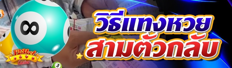 วิธีแทงหวยสามตัวกลับ