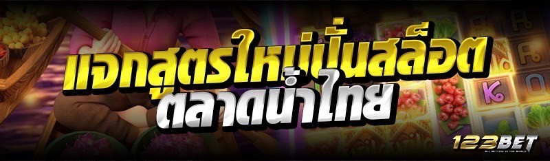 แจกสูตรใหม่ปั่นสล็อตตลาดน้ำไทย