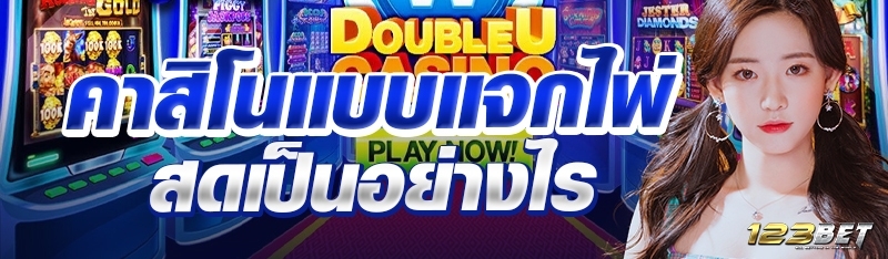 คาสิโนแบบแจกไพ่สดเป็นอย่างไร?