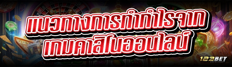แนวทางการทำกำไรจาก เกมคาสิโนออนไลน์