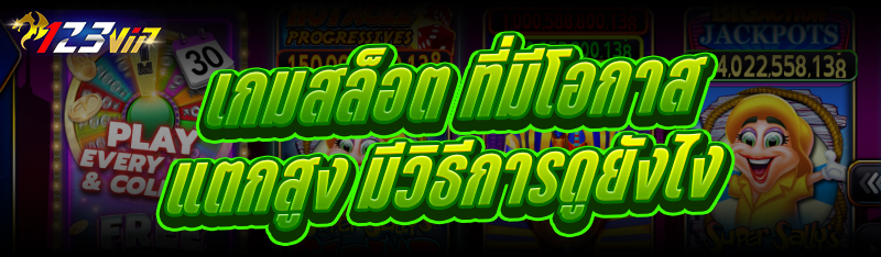 เกมสล็อต ที่มีโอกาสแตกสูง มีวิธีการดูยังไง