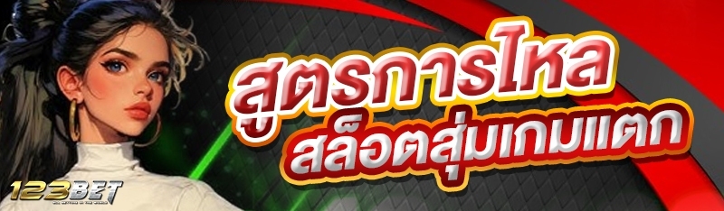สูตรการไหลสล็อตสุ่มเกมแตก