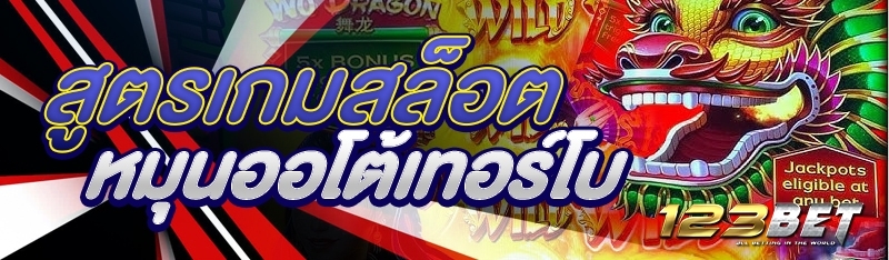 สูตรเกมสล็อตหมุนออโต้เทอร์โบ