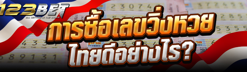 การซื้อเลขวิ่งหวยไทยดีอย่างไร?