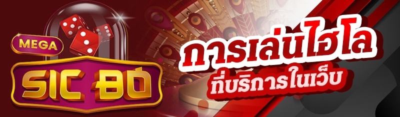 การเล่นไฮโลที่บริการในเว็บ
