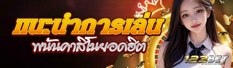 แนะนำการเล่นพนันคาสิโนยอดฮิต