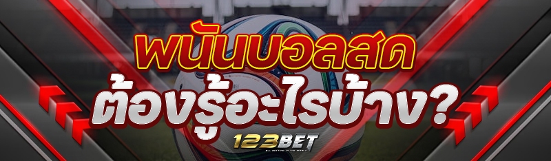 พนันบอลสด ต้องรู้อะไรบ้าง?