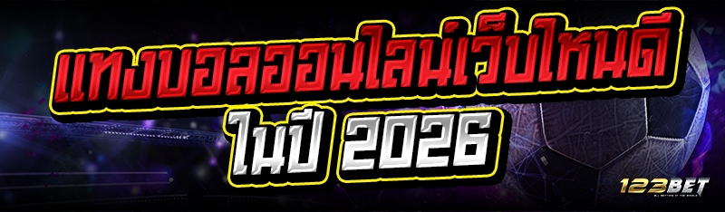 แทงบอลออนไลน์ เว็บไหนดี ในปี 2026