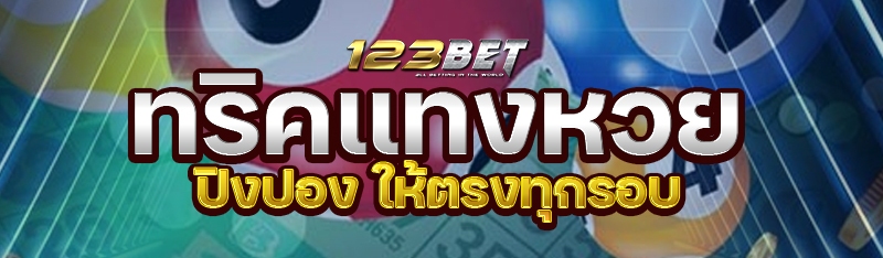 ทริคแทงหวยปิงปอง ให้ตรงทุกรอบ