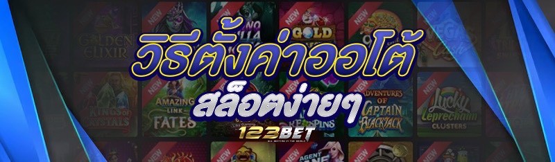 วิธีตั้งค่าออโต้สล็อตง่ายๆ