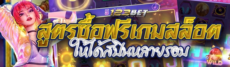 สูตรซื้อฟรีเกมสล็อตให้ได้สปินหลายรอบ