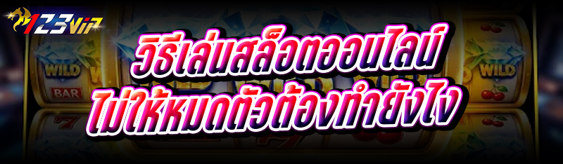 วิธีเล่นสล็อตออนไลน์ ไม่ให้หมดตัวต้องทำยังไง