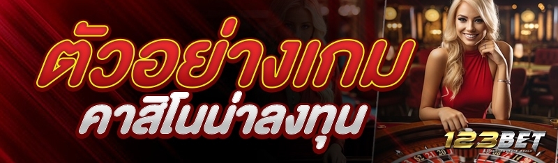 ตัวอย่างเกมคาสิโนน่าลงทุน