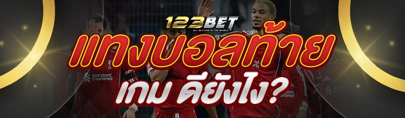 แทงบอลท้ายเกม ดียังไง?