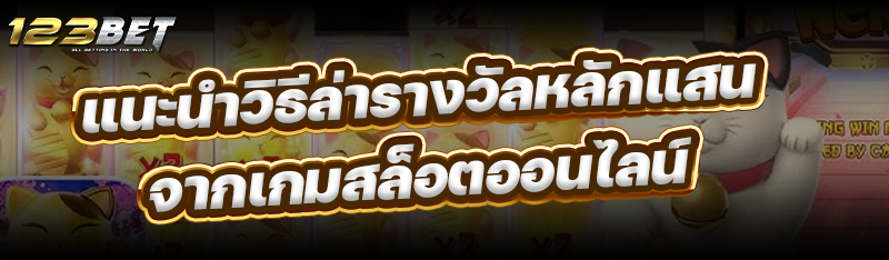 แนะนำ วิธีล่ารางวัลหลักแสนจาก เกมสล็อตออนไลน์