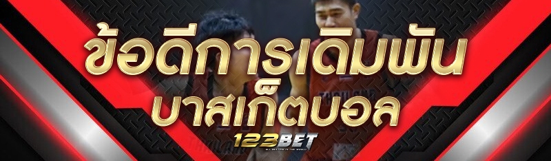ข้อดีการเดิมพันบาสเก็ตบอล 