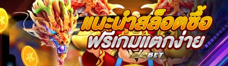 แนะนำสล็อตซื้อฟรีเกมแตกง่าย