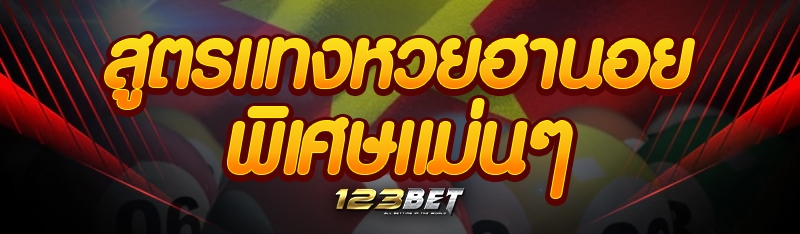 สูตรแทงหวยฮานอยพิเศษแม่นๆ