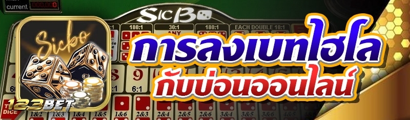 การลงเบทไฮโลกับบ่อนออนไลน์