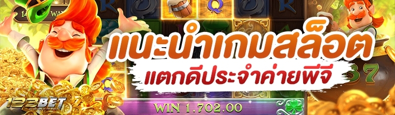 แนะนำเกมสล็อตแตกดีประจำค่ายพีจี