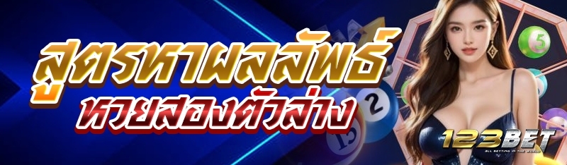 สูตรหาผลลัพธ์หวยสองตัวล่าง