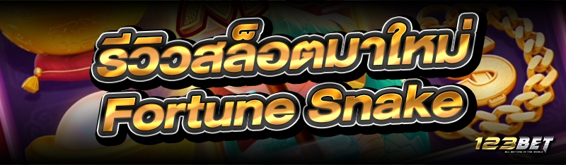 รีวิวสล็อตมาใหม่ Fortune Snake