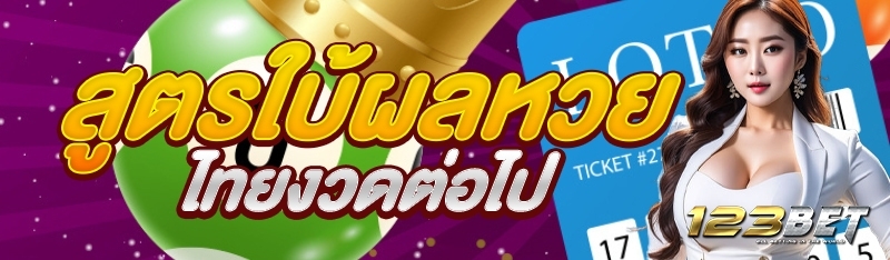 สูตรใบ้ผลหวยไทยงวดต่อไป