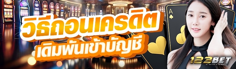 วิธีถอนเครดิตเดิมพันเข้าบัญชี