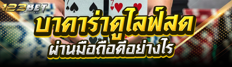 บาคาร่าดูไลฟ์สดผ่านมือถือดีอย่างไร?