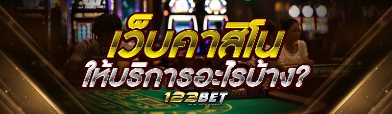 เว็บคาสิโน ให้บริการอะไรบ้าง?