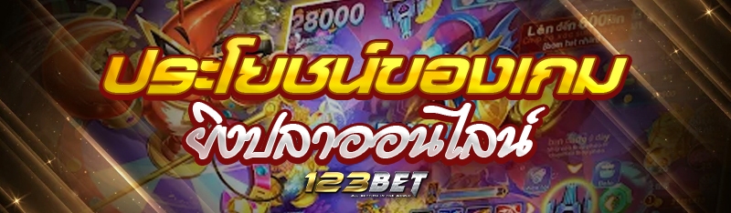 ประโยชน์ของเกมยิงปลาออนไลน์