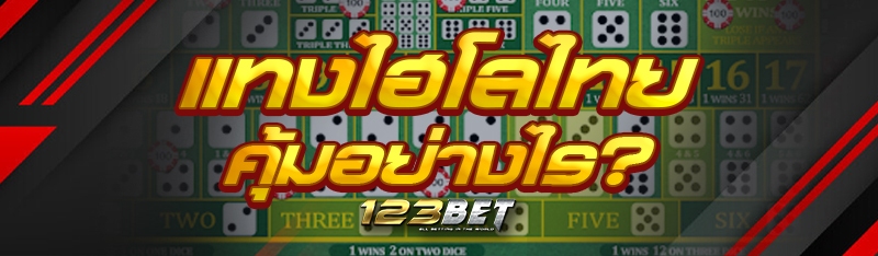 แทงไฮโลไทย คุ้มอย่างไร?