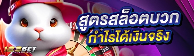 สูตรสล็อตบวกกำไรได้เงินจริง