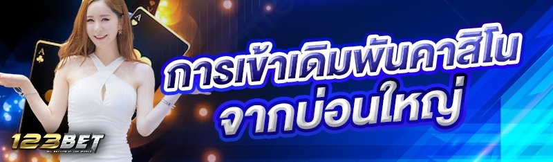 การเข้าเดิมพันคาสิโนจากบ่อนใหญ่