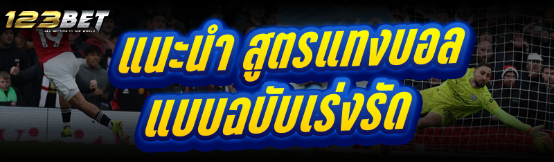 แนะนำ สูตรแทงบอล แบบฉบับเร่งรัด