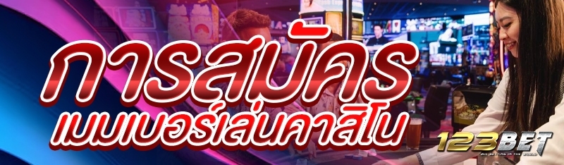 การสมัครเมมเบอร์เล่นคาสิโน