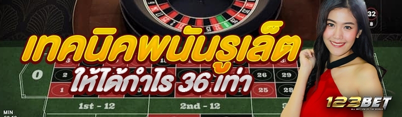 เทคนิคพนันรูเล็ตให้ได้กำไร 36 เท่า