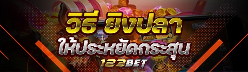 วิธี ยิงปลา ให้ประหยัดกระสุน