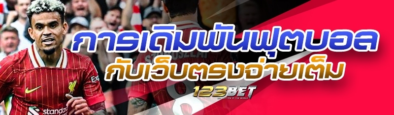 การเดิมพันฟุตบอลกับเว็บตรงจ่ายเต็ม