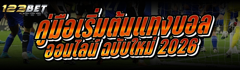 คู่มือเริ่มต้นแทงบอลออนไลน์ ฉบับใหม่ 2026