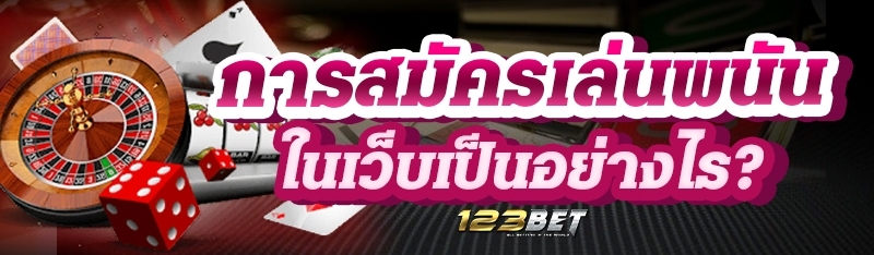 การสมัครเล่นพนันในเว็บเป็นอย่างไร?