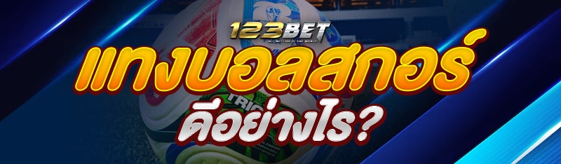 แทงบอลสกอร์ ดีอย่างไร?
