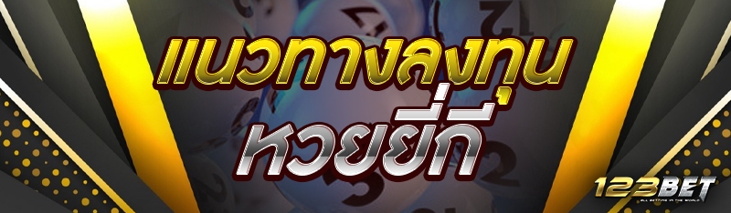 แนวทางลงทุนหวยยี่กี