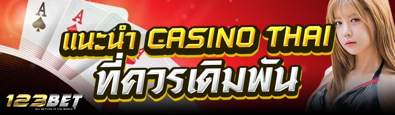 แนะนำ Casino THAI ที่ควรเดิมพัน