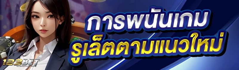 การพนันเกมรูเล็ตตามแนวใหม่