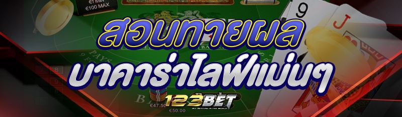 สอนทายผลบาคาร่าไลฟ์แม่นๆ
