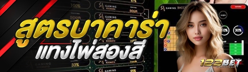 สูตรบาคาร่าแทงไพ่สองสี