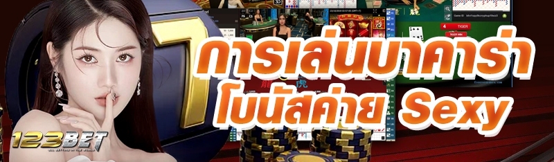 การเล่นบาคาร่าโบนัสค่าย Sexy